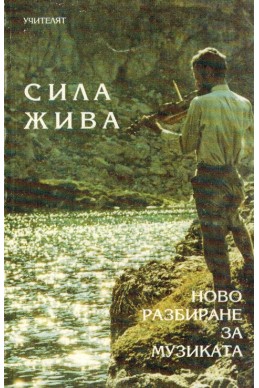 Сила жива: Ново разбиране за музиката